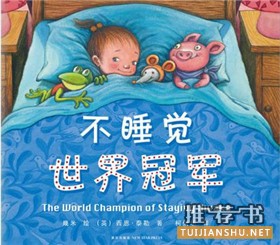 兒童睡前故事書單:適合睡前閱讀的繪本推薦