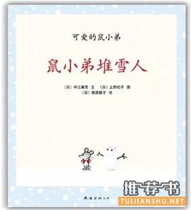 關(guān)于冬天和雪的故事繪本推薦