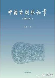 一些關(guān)于中國古代服飾文化的書籍推薦