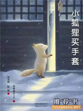 關(guān)于冬天和雪的故事繪本推薦