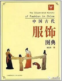 一些關(guān)于中國古代服飾文化的書籍推薦