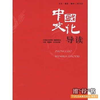 中國文化導(dǎo)讀