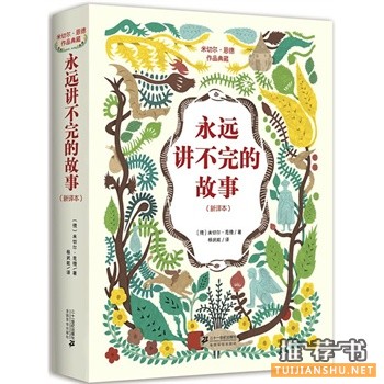 永遠(yuǎn)講不完的故事
