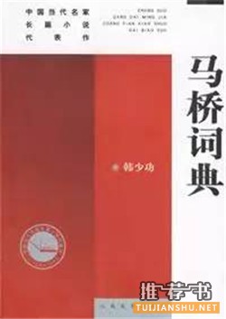 中文小說推薦:20世紀(jì)最優(yōu)秀的100部中文小說