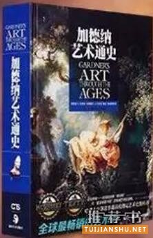書單:10本藝術(shù)好書, 把全世界的美收入你的囊中
