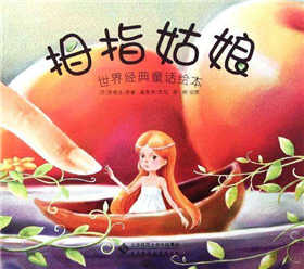 經(jīng)典童話故事繪本:關(guān)于童話故事的繪本推薦
