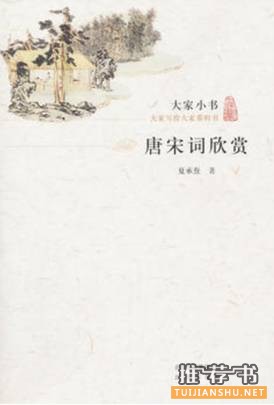 宋詞賞析書單:學(xué)習(xí)宋詞鑒賞必備