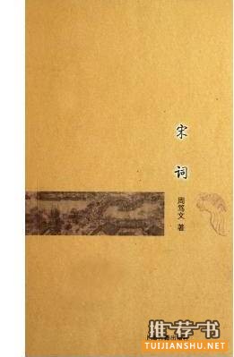 宋詞賞析書單:學(xué)習(xí)宋詞鑒賞必備