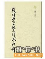 關(guān)于敦煌學(xué)的書籍:絲路敦煌相關(guān)書單推薦