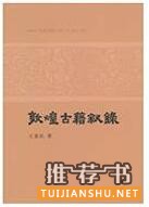 關(guān)于敦煌學(xué)的書籍:絲路敦煌相關(guān)書單推薦