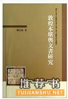 關(guān)于敦煌學(xué)的書籍:絲路敦煌相關(guān)書單推薦
