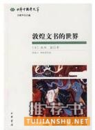關(guān)于敦煌學(xué)的書籍:絲路敦煌相關(guān)書單推薦