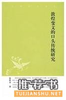 關(guān)于敦煌學(xué)的書籍:絲路敦煌相關(guān)書單推薦