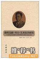 關(guān)于敦煌學(xué)的書籍:絲路敦煌相關(guān)書單推薦