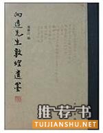 關(guān)于敦煌學(xué)的書籍:絲路敦煌相關(guān)書單推薦