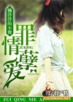 好看的言情小說大全:不得不看的言情小說排行榜