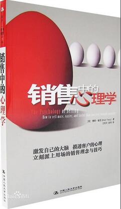 銷售心理學(xué)書籍推薦:十大關(guān)于銷售心理學(xué)書籍排行榜