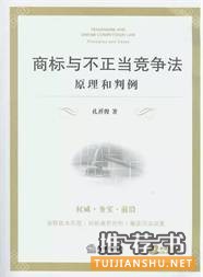 9本商標(biāo)法與競(jìng)爭(zhēng)法實(shí)務(wù)書(shū)籍推薦
