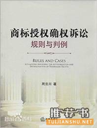 9本商標(biāo)法與競(jìng)爭(zhēng)法實(shí)務(wù)書(shū)籍推薦