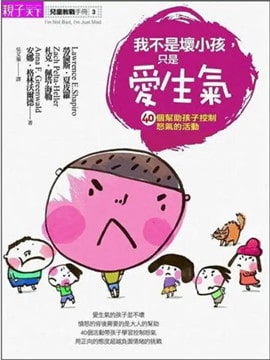 讓孩子不生氣的10本繪本推薦