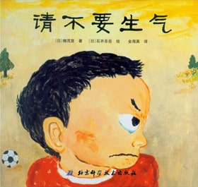 讓孩子不生氣的10本繪本推薦