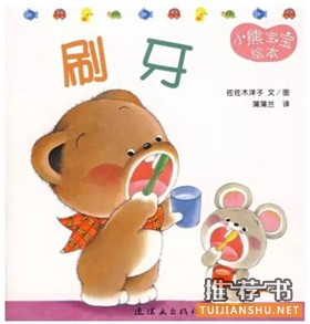 與愛護(hù)牙齒相關(guān)的主題繪本推薦