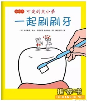 與愛護(hù)牙齒相關(guān)的主題繪本推薦