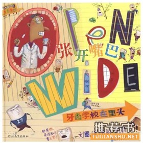 與愛護(hù)牙齒相關(guān)的主題繪本推薦