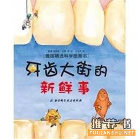 與愛護(hù)牙齒相關(guān)的主題繪本推薦