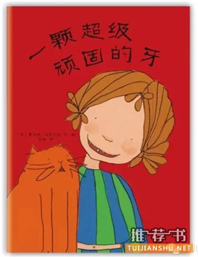 與愛護(hù)牙齒相關(guān)的主題繪本推薦
