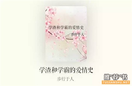 青春校園愛情小說:8本女學(xué)渣和男學(xué)霸的校園愛情小說推薦
