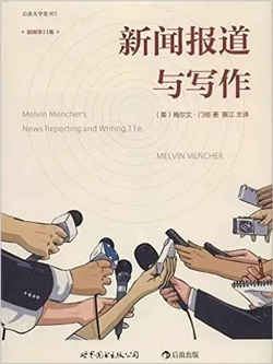 新聞專業(yè)書單 | 新媒體時代最值得閱讀的10本新聞圖書