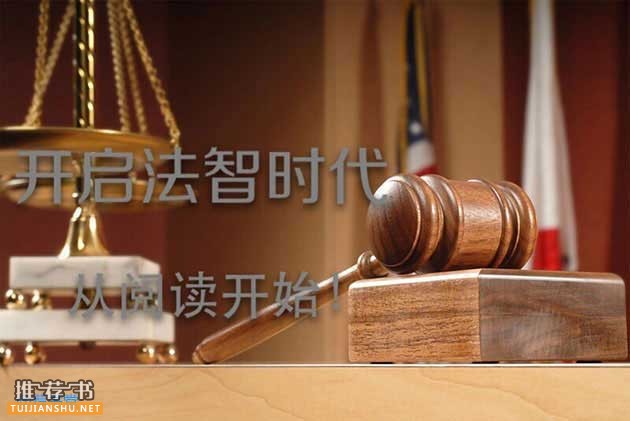 理解依憲治國(guó)必讀的10本入門好書