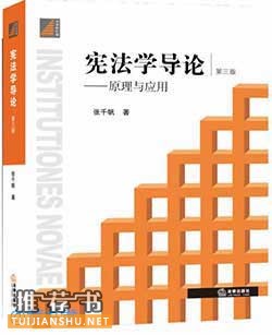 理解依憲治國(guó)必讀的10本入門好書