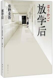 東野圭吾小說 | 東野圭吾十大經(jīng)典推理系列小說盤點