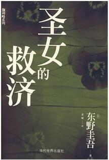東野圭吾小說 | 東野圭吾十大經(jīng)典推理系列小說盤點
