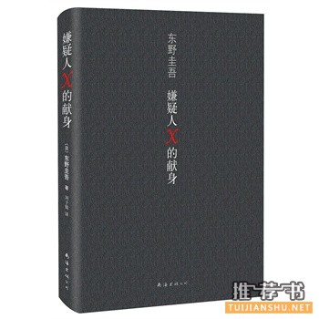 嫌疑人X的獻(xiàn)身