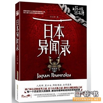 日本異聞錄