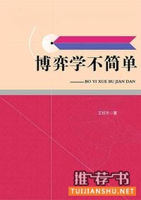 博弈論書籍:九大博弈論經(jīng)典入門書籍推薦