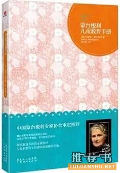 蒙臺(tái)梭利教育理念:了解蒙臺(tái)梭利教育必讀書籍