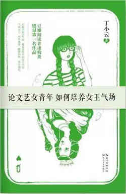 「書單」完美女神養(yǎng)成術(shù)——女性修煉書籍