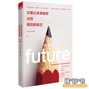 不要讓未來的你,討厭現(xiàn)在的自己