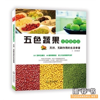 五色蔬果自然食補法