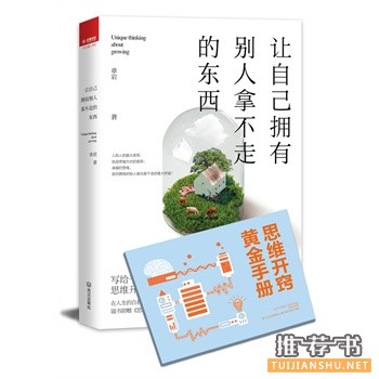 讓自己擁有別人拿不走的東西