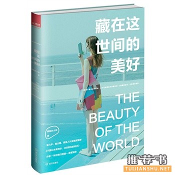 藏在這世間的美好