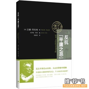 反抗“平庸之惡”