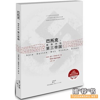巴托克:獨(dú)自對(duì)抗第三帝國(guó)