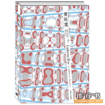 傅科擺