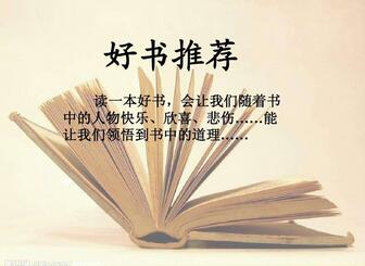 推薦幾本好書-可以影響改變你世界觀人生觀價(jià)值觀的幾本書