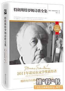 《特朗斯特羅姆詩(shī)歌全集》